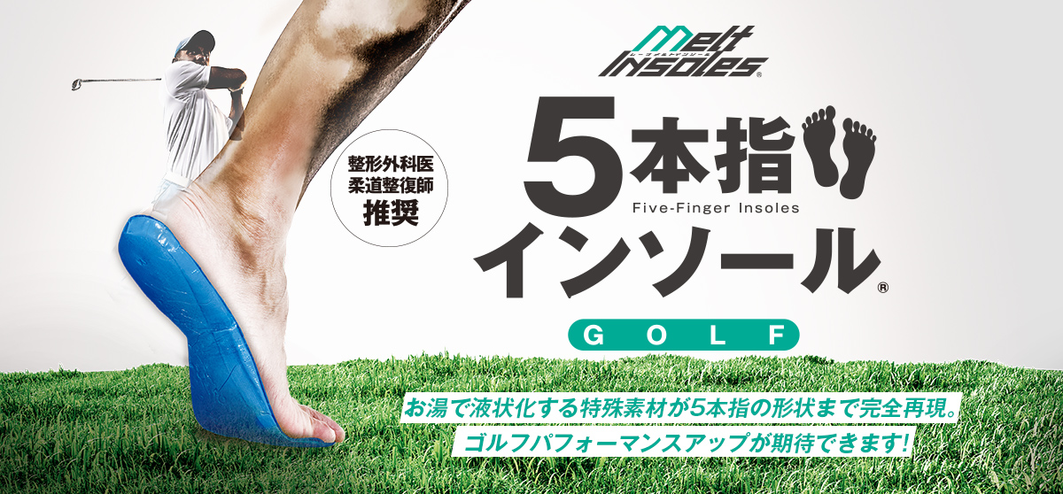 5本指インソール ゴルフエディション ~ 整形外科医・柔道整復師推奨!お湯で液状化する特殊素材が5本指の形状まで完全再現。ゴルフパフォーマンスアップが期待できます!