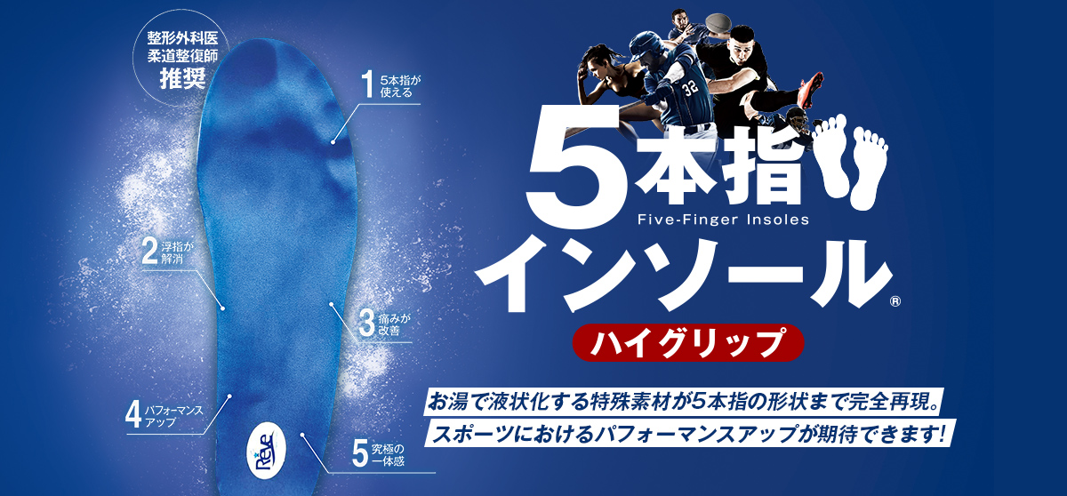 5本指インソール ハイグリップ ~ 整形外科医・柔道整復師推奨!お湯で液状化する特殊素材が5本指の形状まで完全再現。スポーツにおけるパフォーマンスアップが期待できます!