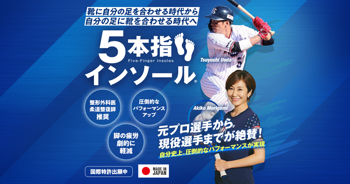 5本指インソール公式】オンラインストア