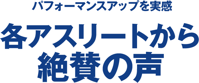 パフォーマンスアップを実感 各アスリートから絶賛の声
