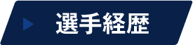 選手経歴