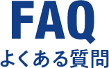 FAQ よくある質問