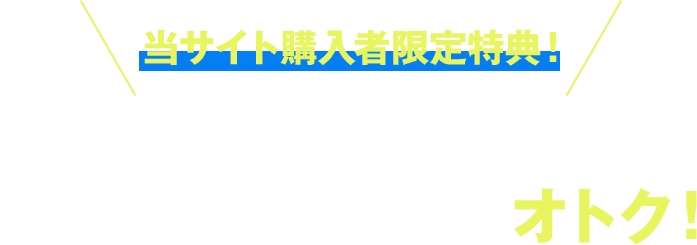 当サイト購入者限定特典！ 5本指インソールは当サイトでの購入がオトク！